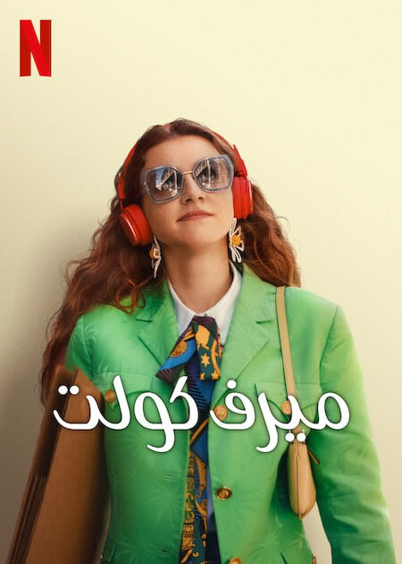 You Do You ( 2023 ) | ميرف كولت مدبلج