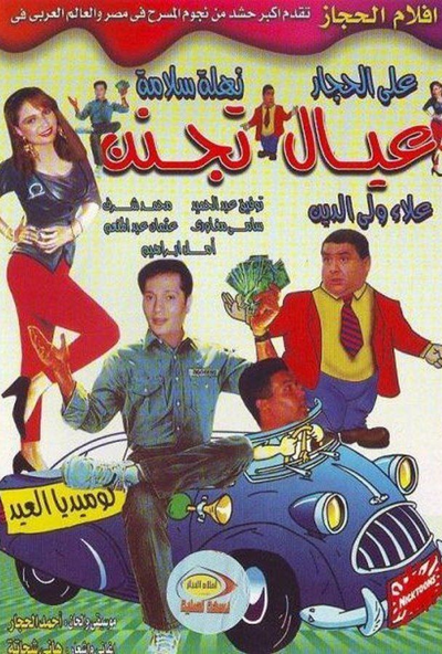 عيال تجنن ( 1994 )