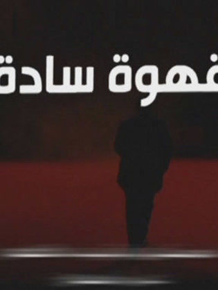 قهوة سادة ( 2009 )