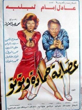 عصابة حمادة وتوتو ( 1982 )