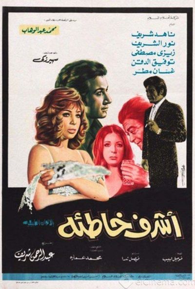 اشرف خاطئة ( 1973 )