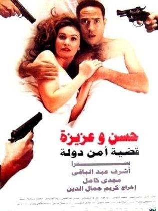 حسن وعزيزة: قضية أمن دولة (1999)