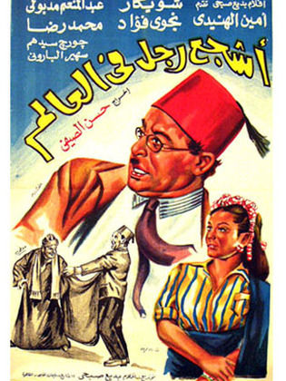 اشجع رجل في العالم (1968)