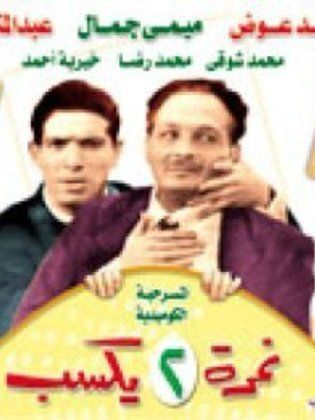 نمرة اتنين يكسب ( 1966 )