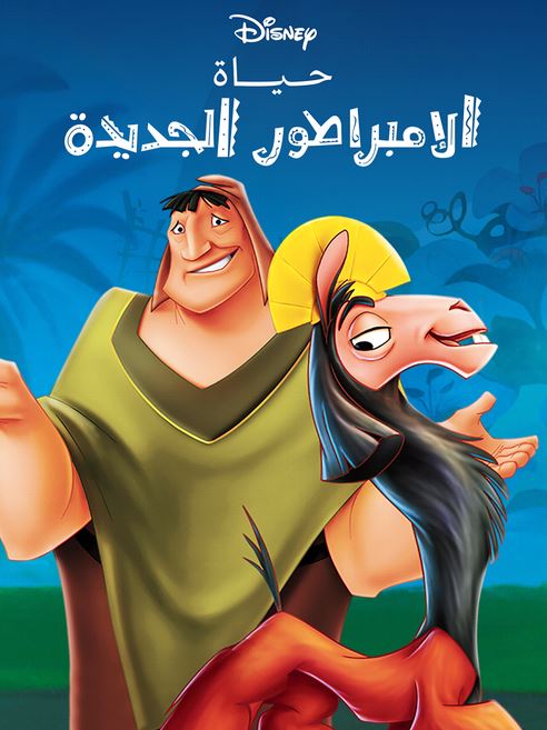 حياة الامبراطور الجديدة ( مدبلج للعامية المصرية )
