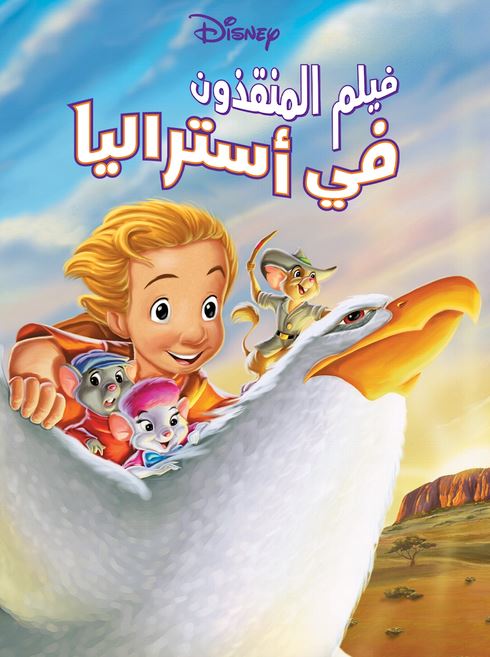 المنقذون في استراليا ( مدبلج للعامية المصرية )