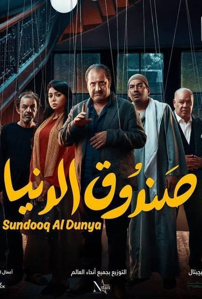 صندوق الدنيا ( 2020 )
