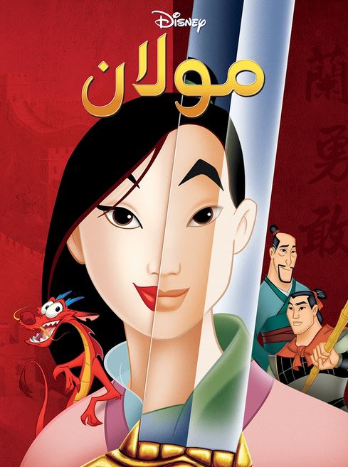مولان ( مدبلج للعامية المصرية )