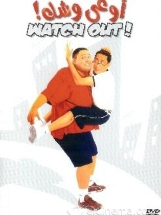 اوعي وشك ( 2003 )
