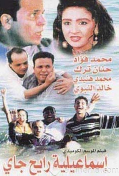 اسماعيلية رايح جاي ( 1997 )