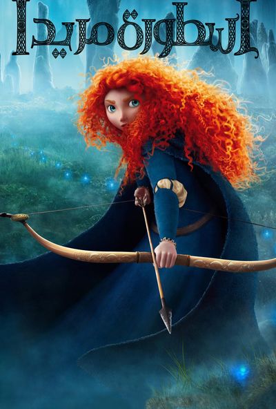 Brave - أسطورة مريدا ( 2012 ) مدبلج