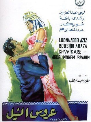 عروس النيل ( 1963 )