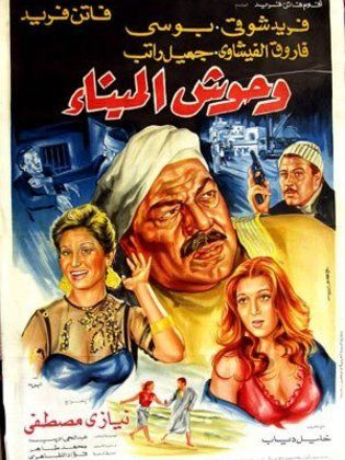 وحوش الميناء (1983)