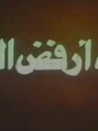 اسفة ارفض الطلاق (1980)
