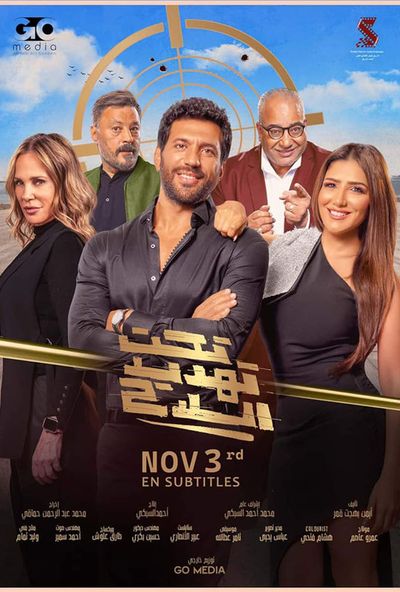 تحت تهديد السلاح (2023) | Pure