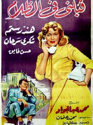 قبلني في الظلام ( 1959 )