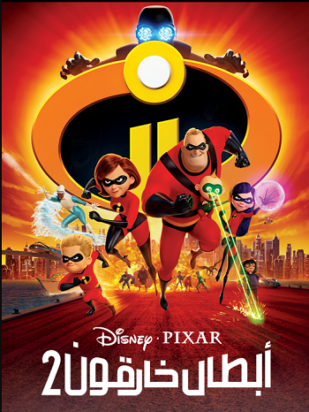 Super Heroes 2 (مدبلج فصحي)