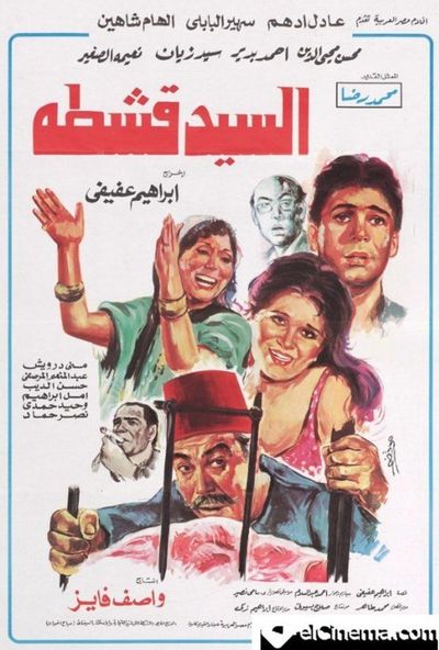 السيد قشطة ( 1985 )
