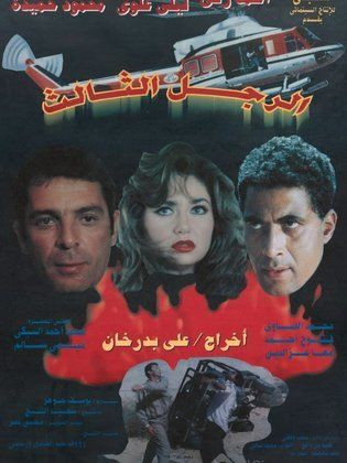 الرجل الثالث ( 1995 )
