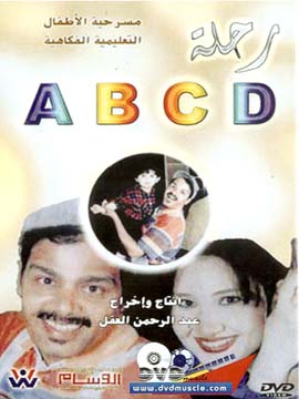 مسرحية رحلة ABCD ( 1998 )