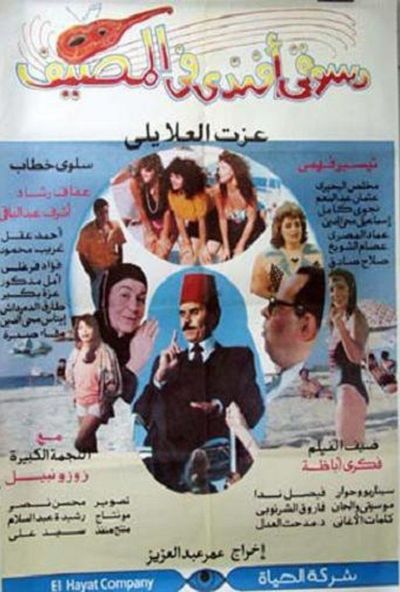 دسوقي افندي في المصيف ( 1992 )
