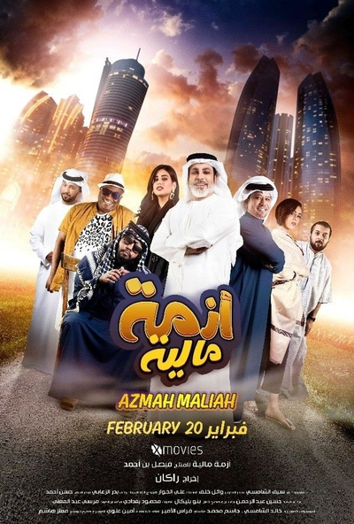 ازمة مالية ( 2020 )