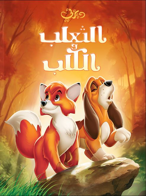 الثعلب والكلب ( مدبلج للعامية المصرية )