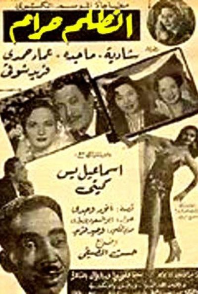 الظلم حرام ( 1954 )