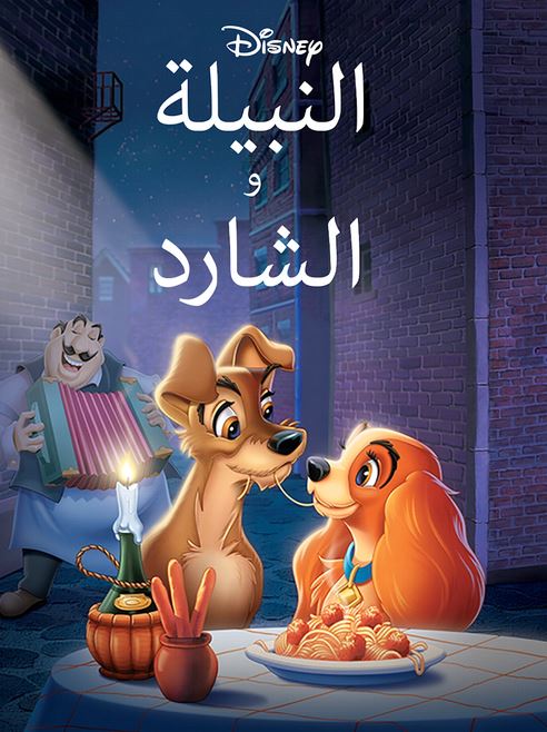 النبيلة والشارد ( مدبلج للعامية المصرية )