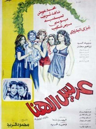 عريس الهنا (1974)