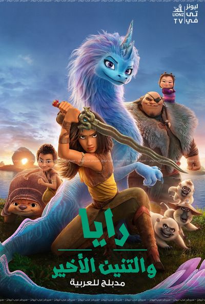 Raya And The Last Dragon ( 2021 ) مدبلج