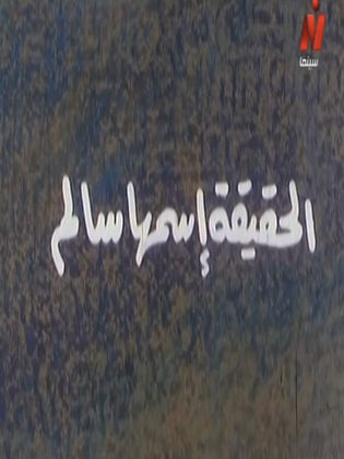 الحقيقة اسمها سالم (1994)