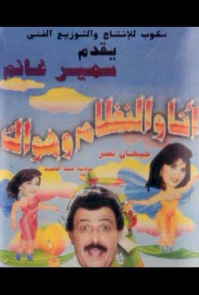مسرحية انا والنظام وهواك ( 1994 )