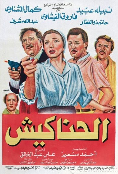 الحناكيش ( 1986 )
