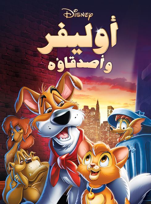 اوليفر واصدقاءه ( مدبلج للعامية المصرية )