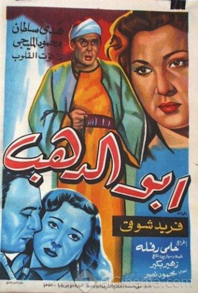 ابو الدهب ( 1954 )
