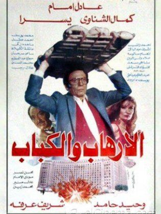 الارهاب والكباب ( 1992 )
