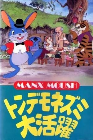 الفار مانكس (1968)