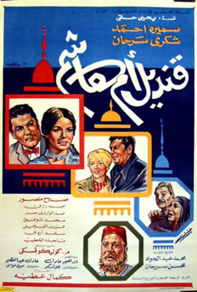 قنديل ام هاشم ( 1968 )
