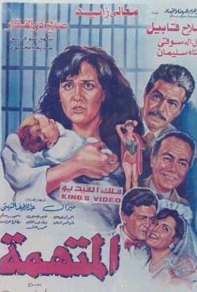 المتهمة ( 1992 )