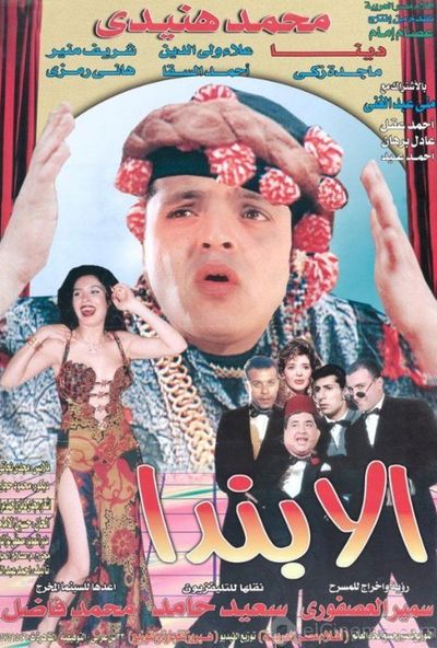 مسرحية الابندا ( 1998 )