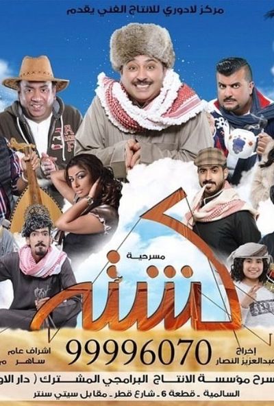 مسرحية كشته ( 2015 )