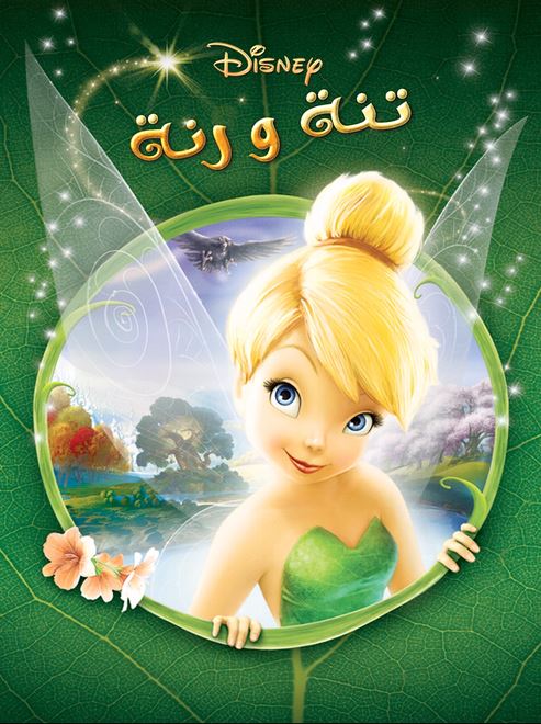 تنة ورنة ( مدبلج للعامية المصرية )