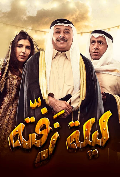 ليله زفتة (2019)