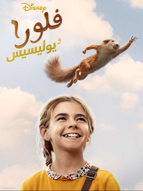 Flora and Ulysses - فلورا ويوليسيز ( مدبلج للعامية المصرية )