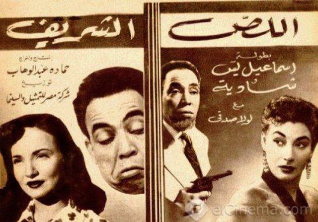 اللص الشريف ( 1953 )