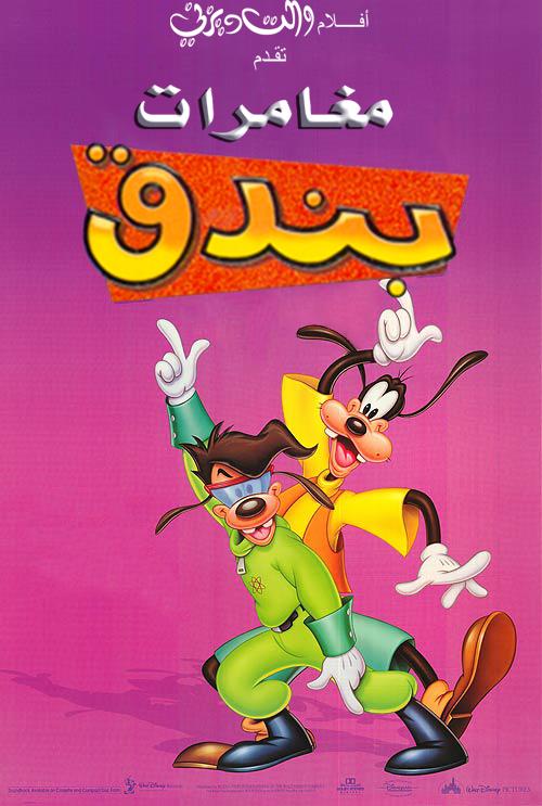مغامرات بندق 2 ( مدبلج للعامية المصرية )