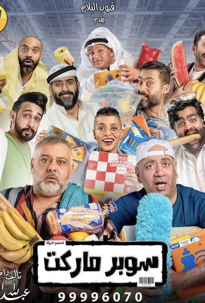 مسرحية سوبر ماركت ( 2022 )