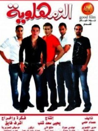 الزمهلوية (2008)