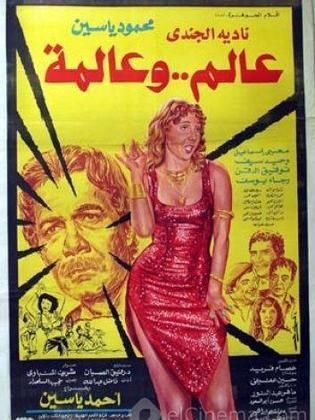 عالم وعالمة (1983)